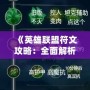 《英雄聯盟符文攻略：全面解析符文系統，讓你輕松提升戰力！》