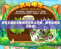 洛克王國武斗酷貓進化武斗靈貓，暢享超燃戰(zhàn)斗體驗！