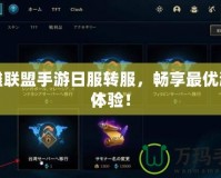 英雄聯(lián)盟手游日服轉(zhuǎn)服，暢享最優(yōu)游戲體驗(yàn)！