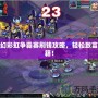 夢幻彩虹爭霸賽刷錢攻略，輕松致富秘籍！