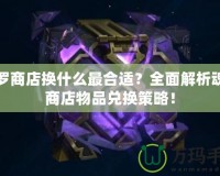 魂羅商店換什么最合適？全面解析魂羅商店物品兌換策略！
