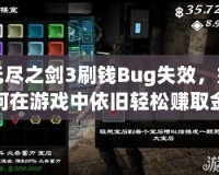 無盡之劍3刷錢Bug失效，如何在游戲中依舊輕松賺取金幣？