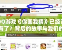 QQ游戲《你畫我猜》已經沒有了？背后的故事與我們的回憶