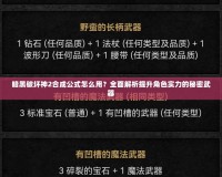 暗黑破壞神2合成公式怎么用？全面解析提升角色實力的秘密武器
