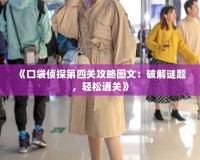 《口袋偵探第四關攻略圖文：破解謎題，輕松通關》