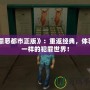 《罪惡都市正版》：重返經典，體驗不一樣的犯罪世界！