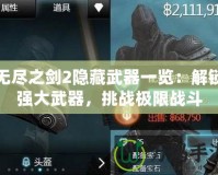 無盡之劍2隱藏武器一覽：解鎖強大武器，挑戰極限戰斗