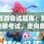夢幻西游會試題庫：助你輕松突破考試，走向巔峰！