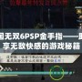 真三國無雙6PSP金手指——助你暢享無敵快感的游戲秘籍
