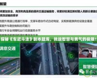 探秘《車遲斗法》副本題庫，挑戰智慧與勇氣的極限！