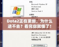 Dota2正在更新，為什么進(jìn)不去？看完你就懂了！