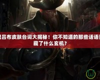 英雄聯(lián)盟呂布皮膚臺(tái)詞大揭秘！你不知道的那些話語背后，隱藏了什么玄機(jī)？