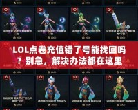 LOL點(diǎn)卷充值錯(cuò)了號能找回嗎？別急，解決辦法都在這里！