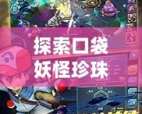 探索口袋妖怪珍珠精靈分布圖：揭開神奇世界的奧秘