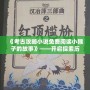 《考古攻略小說(shuō)免費(fèi)閱讀小猴子的故事》——開(kāi)啟探索歷史的奇妙旅程