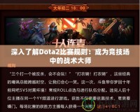 深入了解Dota2比賽規則：成為競技場中的戰術大師