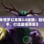 《永恒夢幻龍族2.0攻略：輕松上手，打造最強陣容》