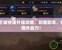 2021地下城快速升級攻略，玩轉副本、任務輕松提升戰力！