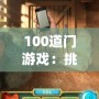 100道門游戲：挑戰(zhàn)你的智力極限，開啟無限冒險
