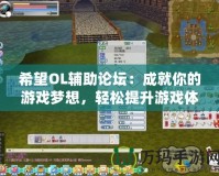 希望OL輔助論壇：成就你的游戲夢想，輕松提升游戲體驗！