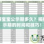 夢幻西游寶寶公示期多久？揭秘寶寶公示期的時間和技巧！