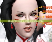 模擬人生3人物MOD放哪？讓你完美安裝與體驗游戲人物的魅力！