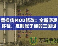 曹操傳MOD修改：全新游戲體驗，定制屬于你的三國世界