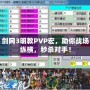 劍網(wǎng)3明教PVP宏，助你戰(zhàn)場縱橫，秒殺對手！