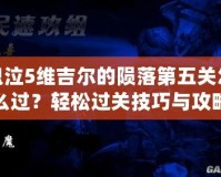 鬼泣5維吉爾的隕落第五關(guān)怎么過？輕松過關(guān)技巧與攻略大揭秘！