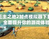 無主之地2加點模擬器下載：全面提升你的游戲體驗！