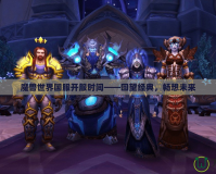 魔獸世界國服開服時間——回望經典，暢想未來