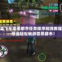俠盜飛車罪惡都市任務順序視頻教程——帶你輕松暢游罪惡都市！