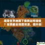 魔獸世界地圖下載網站有哪些？探索最全地圖資源，提升你的游戲體驗！