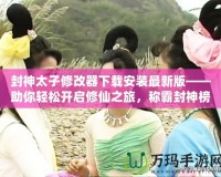 封神太子修改器下載安裝最新版——助你輕松開啟修仙之旅，稱霸封神榜！