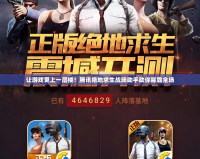 讓游戲更上一層樓！騰訊絕地求生戰場助手助你稱霸全場