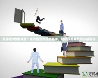 愛養(yǎng)成3攻略肖恩：成為最受歡迎的男神，輕松攻略肖恩的必殺秘訣