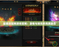 探索琵琶網游戲官網：激情與娛樂的完美融合