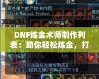 DNF煉金術師制作列表：助你輕松煉金，打造最強裝備