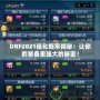 DNF2021強化概率揭秘：讓你的裝備更強大的秘密！