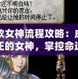 北歐女神流程攻略：成為真正的女神，掌控命運的關鍵