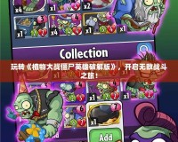 玩轉《植物大戰僵尸英雄破解版》，開啟無敵戰斗之旅！