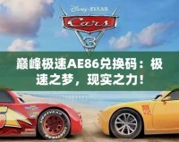 巔峰極速AE86兌換碼：極速之夢(mèng)，現(xiàn)實(shí)之力！
