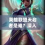 英雄聯盟天啟者是誰？深入了解神秘的艾卡西亞與她的力量