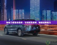 新版刀鋒意志視頻：引領視覺震撼，煥新經典魅力