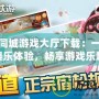蘇州同城游戲大廳下載：一站式娛樂體驗，暢享游戲樂趣