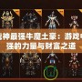 斗戰(zhàn)神最強牛魔土豪：游戲中最強的力量與財富之道