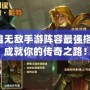 英雄無敵手游陣容最強搭配，成就你的傳奇之路！