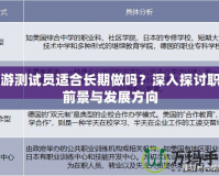 網游測試員適合長期做嗎？深入探討職業前景與發展方向