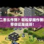 紅警二怎么作弊？輕松掌握作弊技巧，帶你征服戰(zhàn)場(chǎng)！