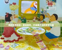 我的世界村莊：重返童年，打造屬于你的夢想小鎮(zhèn)